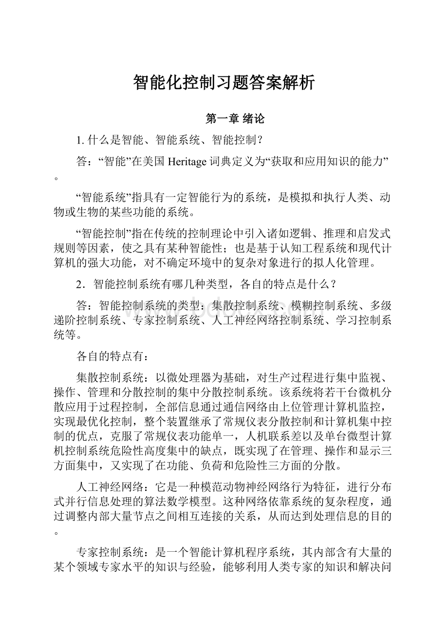 智能化控制习题答案解析.docx