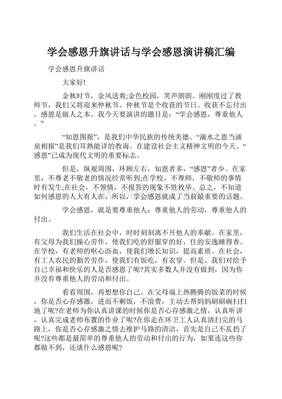 学会感恩升旗讲话与学会感恩演讲稿汇编.docx