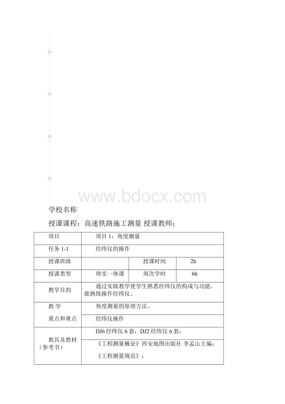 任务11经纬仪构造及使用教学教案汇总.docx_第2页