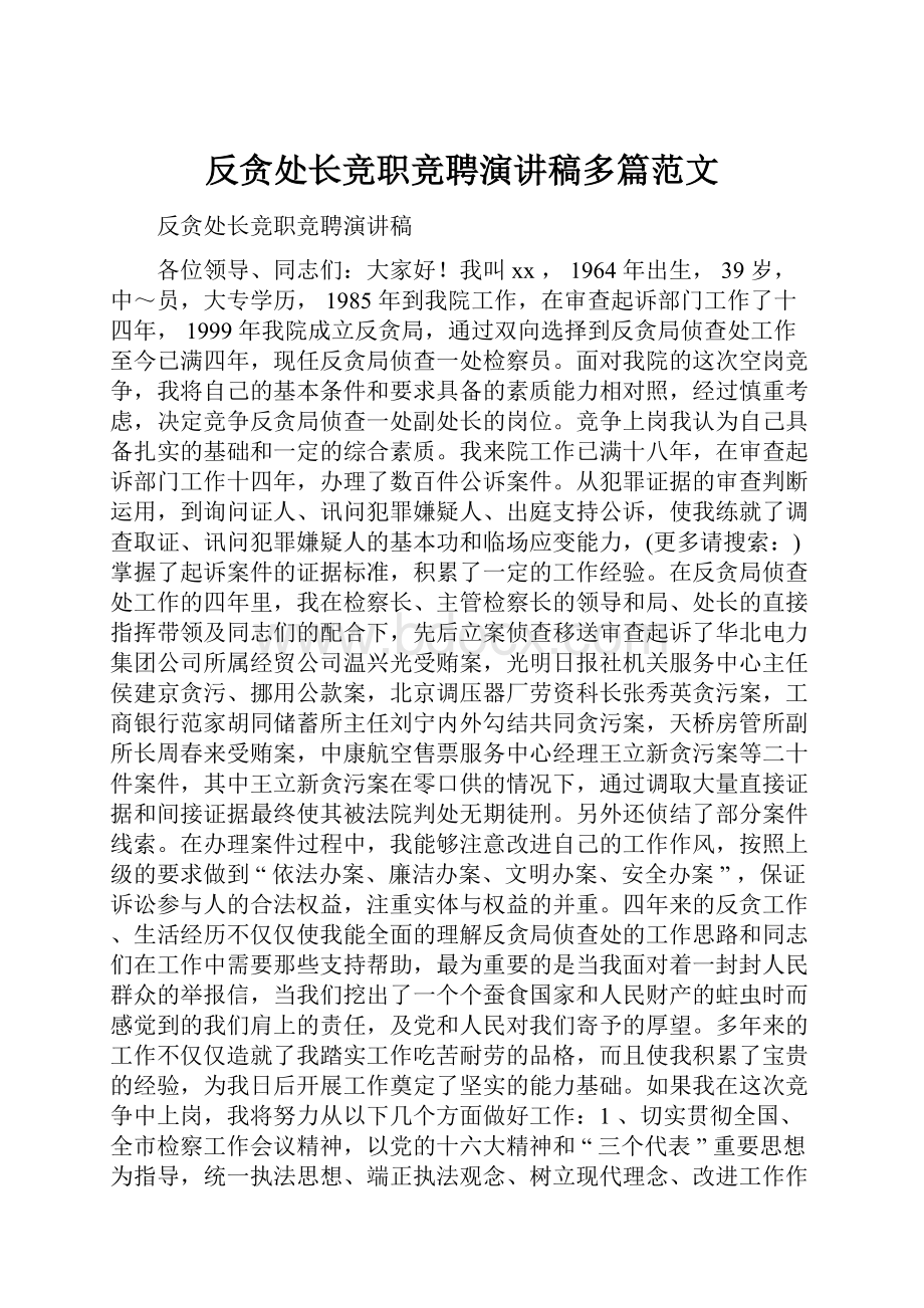 反贪处长竞职竞聘演讲稿多篇范文.docx_第1页