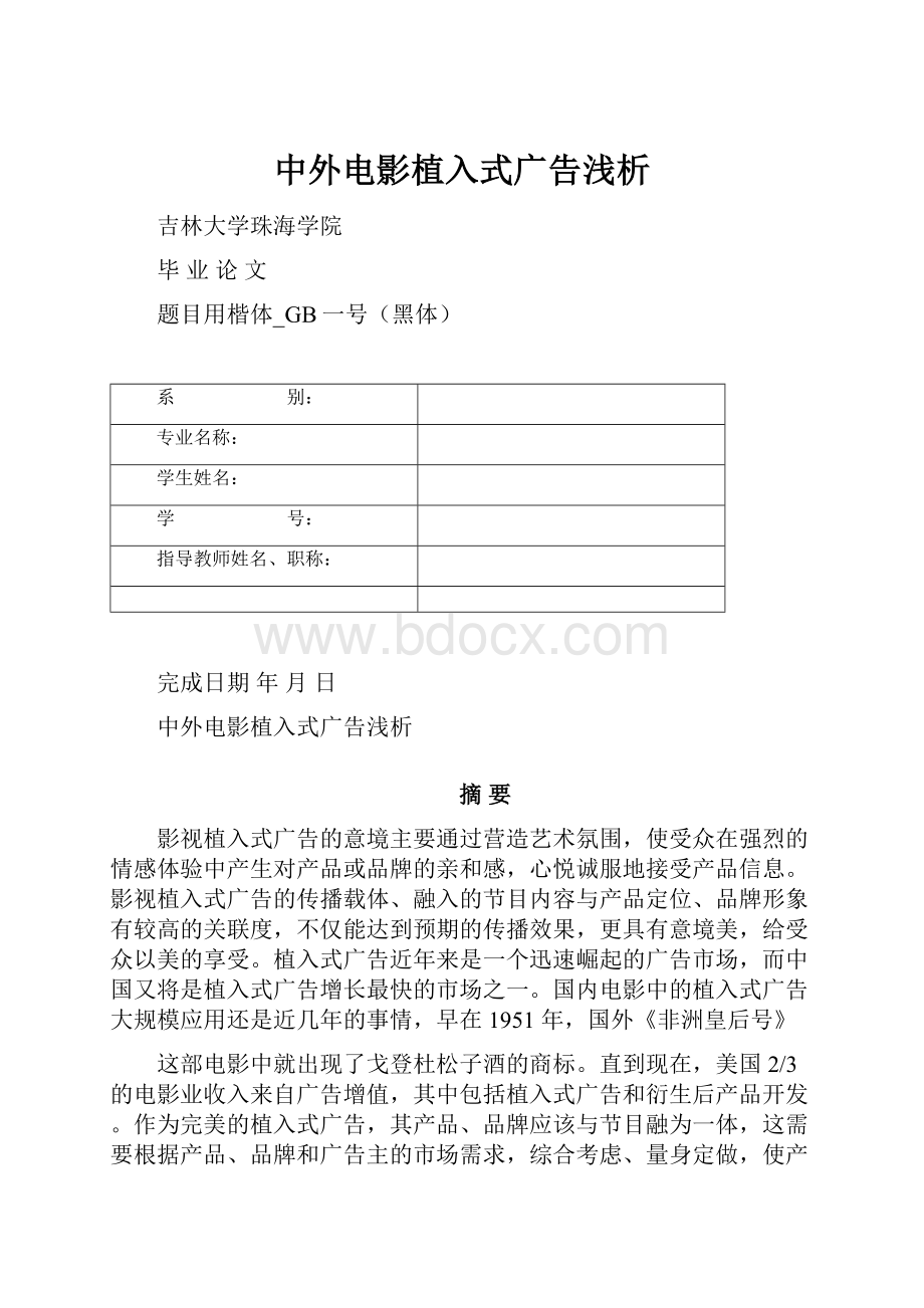 中外电影植入式广告浅析.docx_第1页