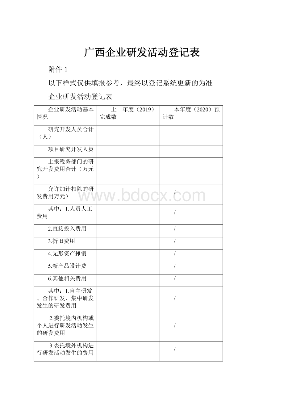 广西企业研发活动登记表.docx