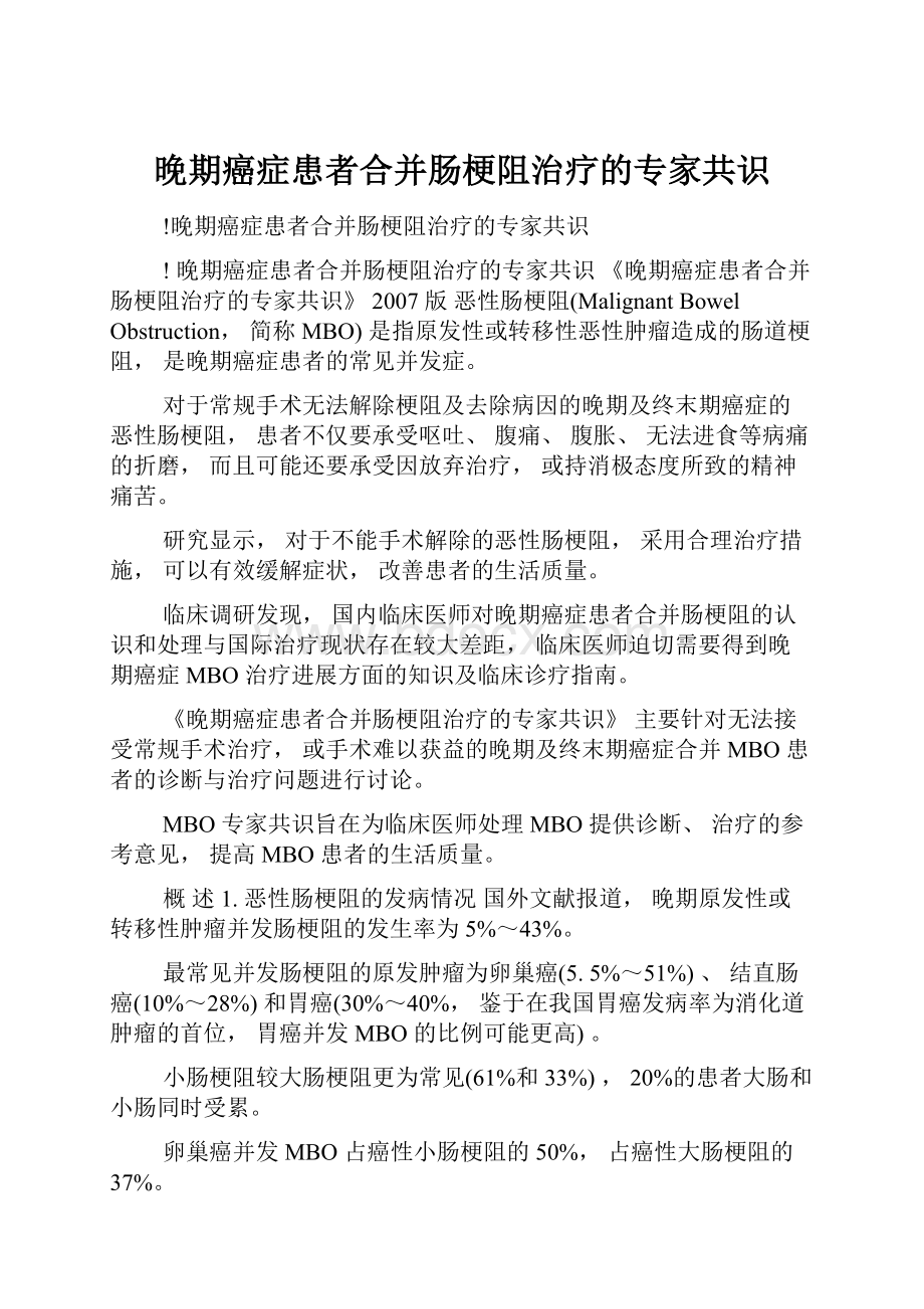 晚期癌症患者合并肠梗阻治疗的专家共识.docx