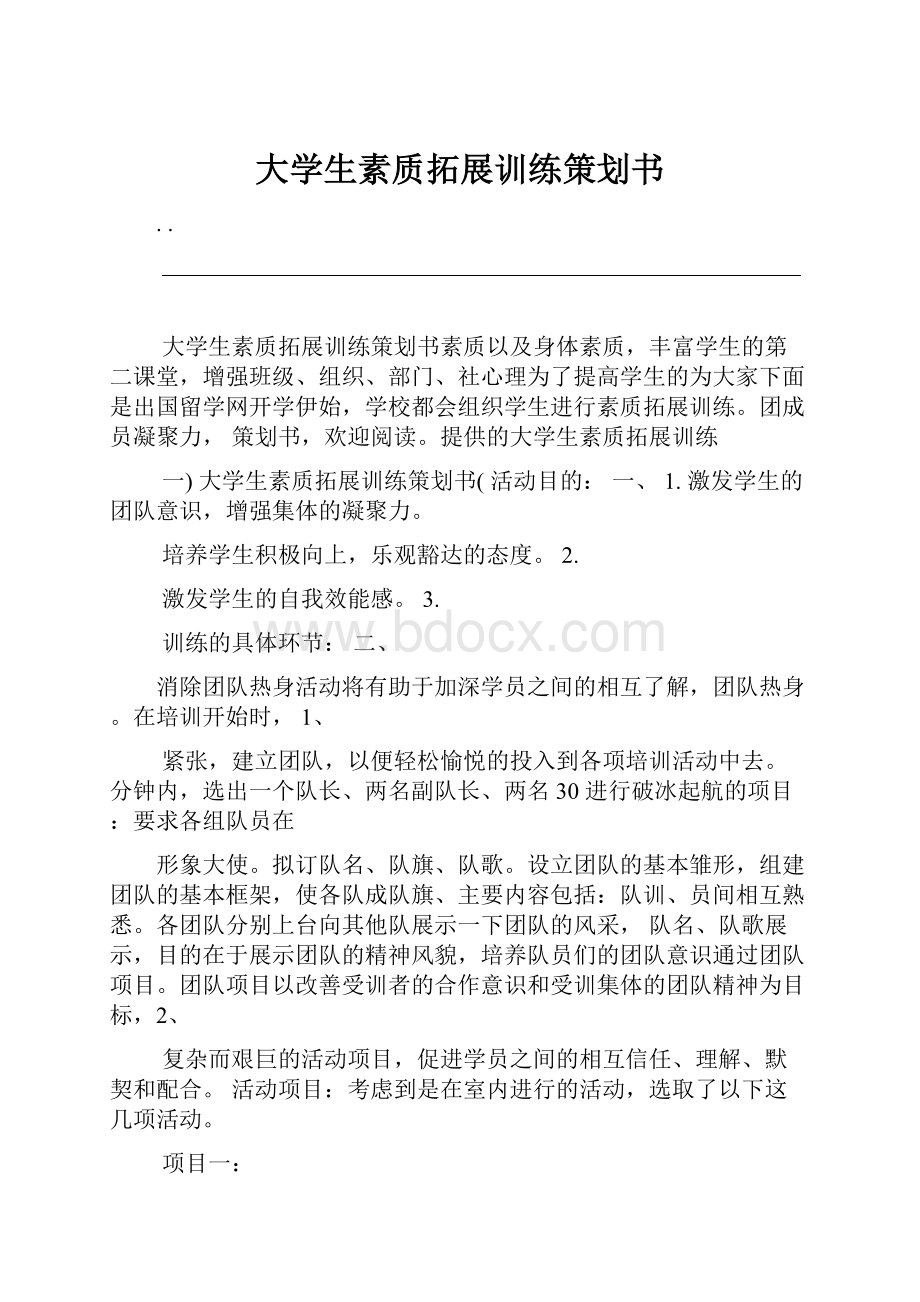 大学生素质拓展训练策划书.docx_第1页