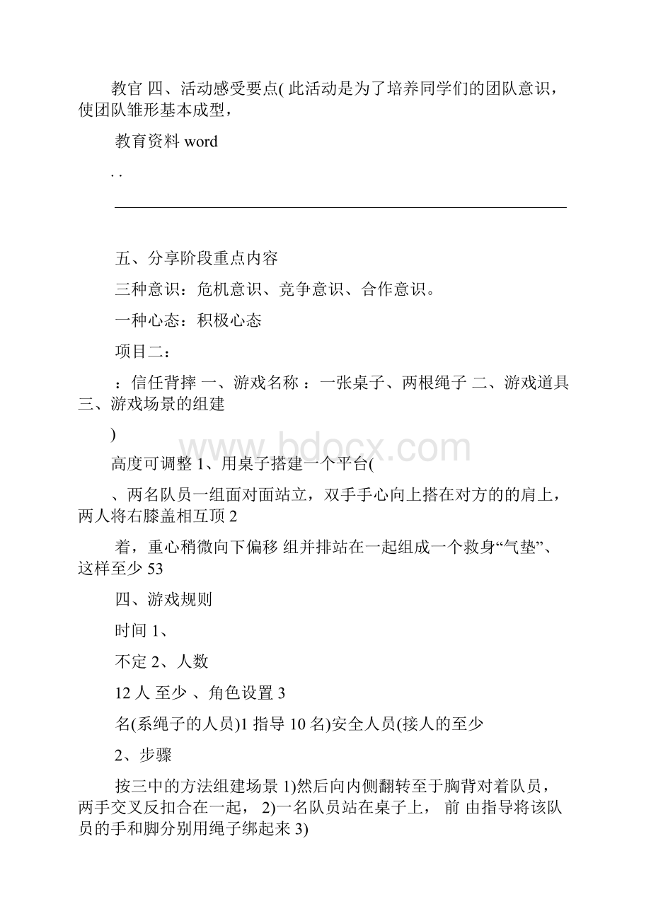 大学生素质拓展训练策划书.docx_第3页