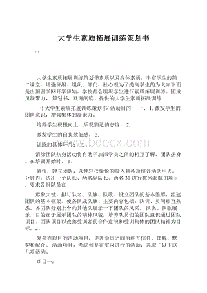 大学生素质拓展训练策划书.docx