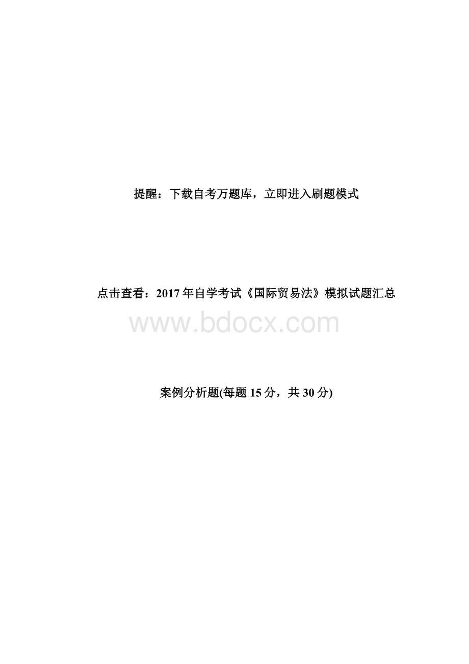 20XX年自学考试《国际贸易法》模拟试题二自学考试doc.docx_第2页