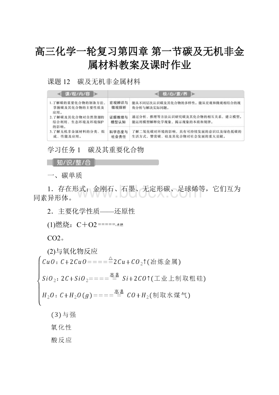 高三化学一轮复习第四章 第一节碳及无机非金属材料教案及课时作业.docx