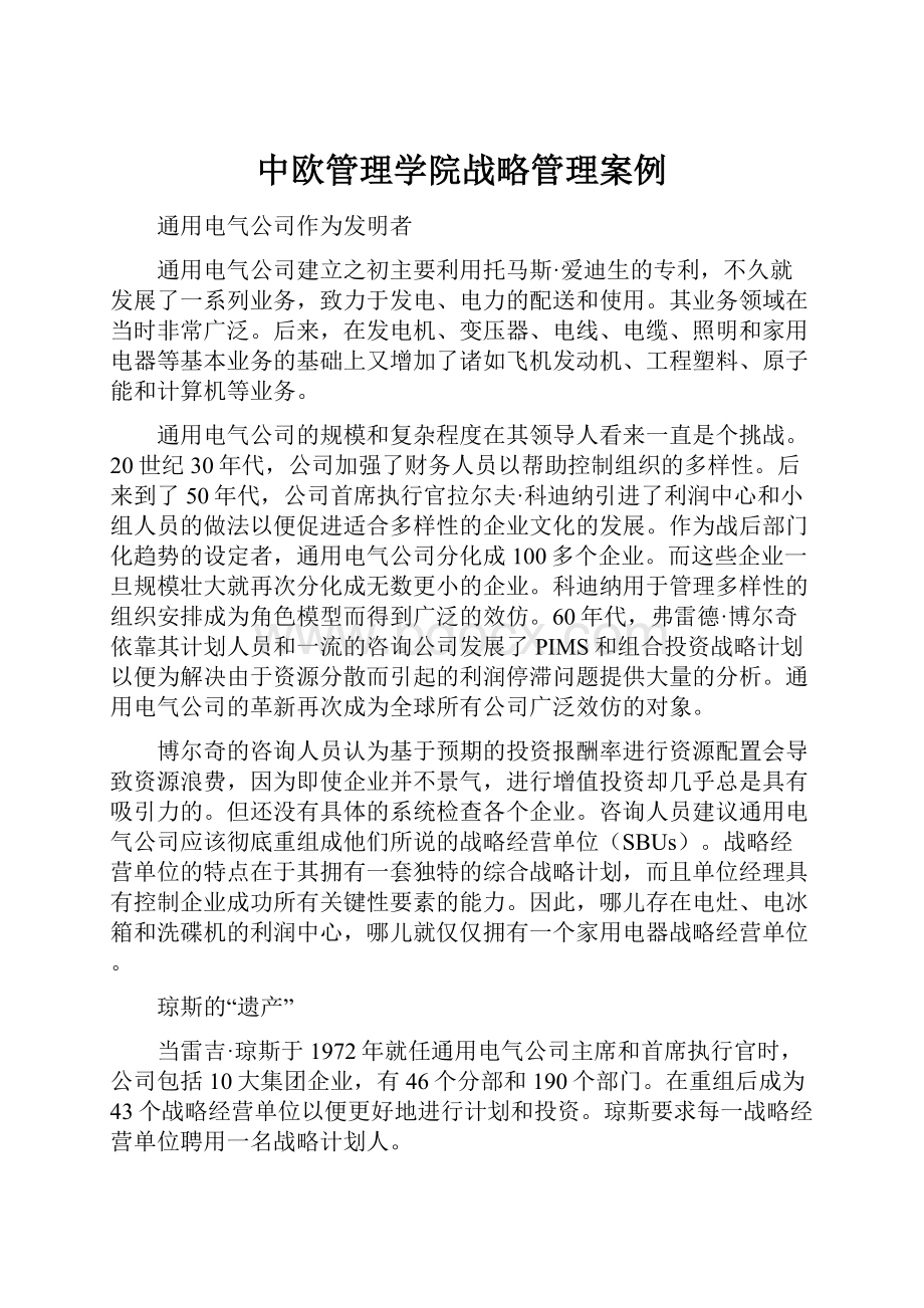 中欧管理学院战略管理案例.docx