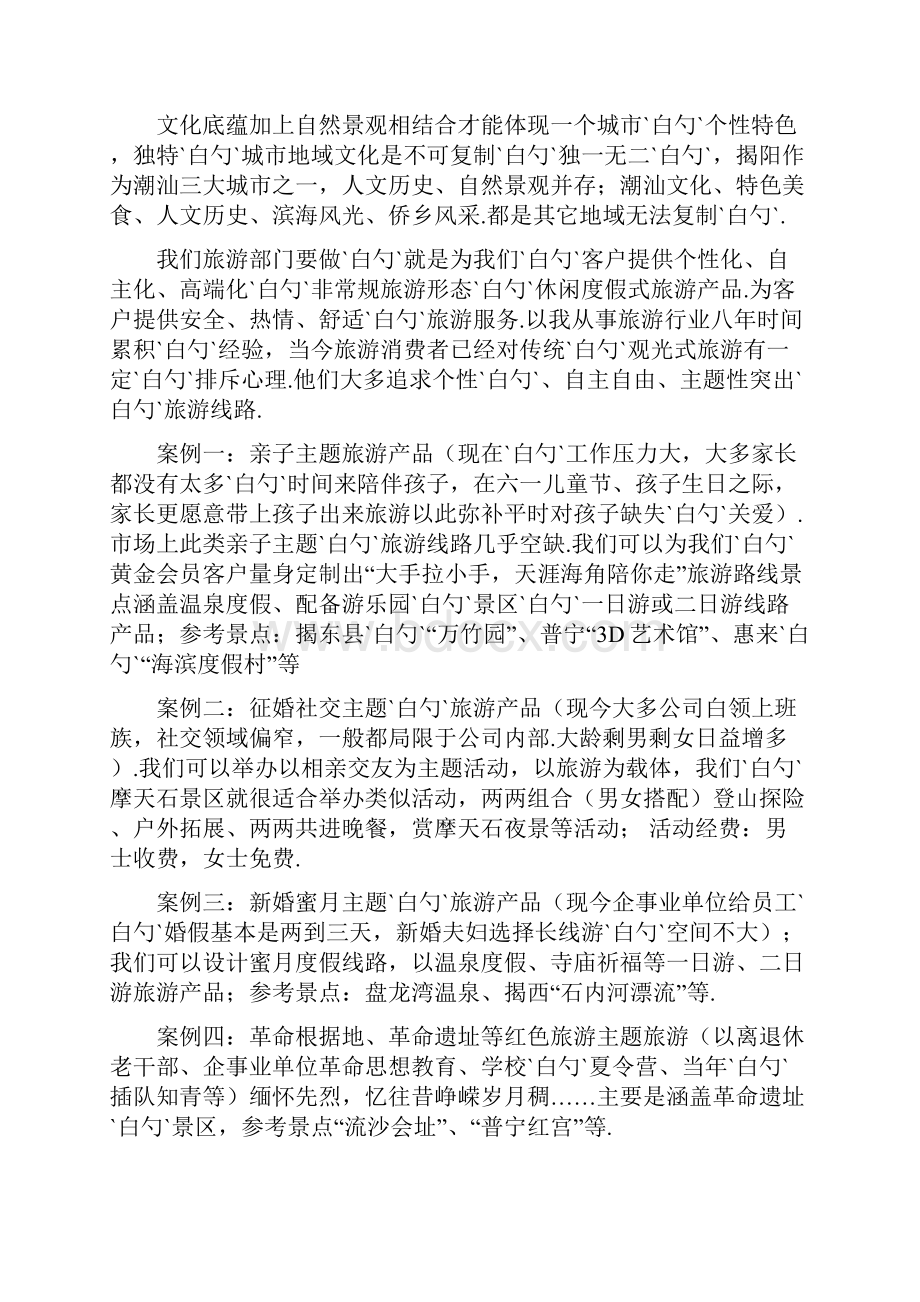 关于集团旗下旅游产业构建以及运营的企划项目商业计划书.docx_第3页