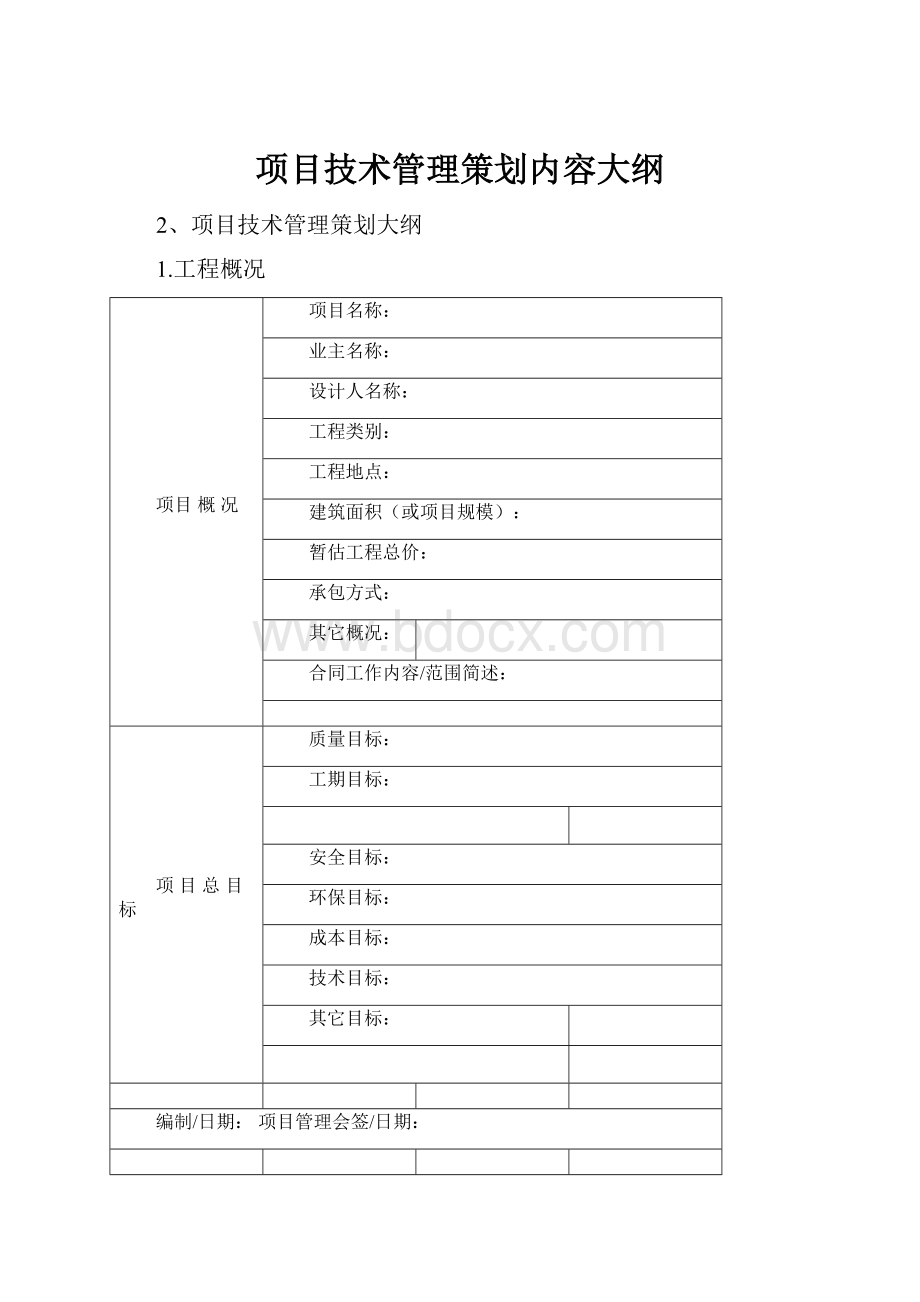 项目技术管理策划内容大纲.docx