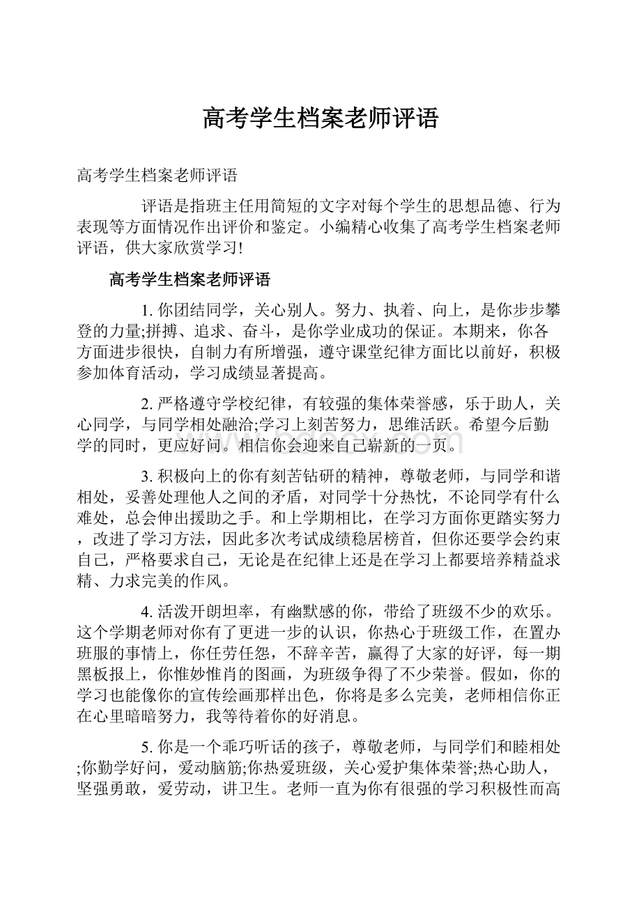 高考学生档案老师评语.docx