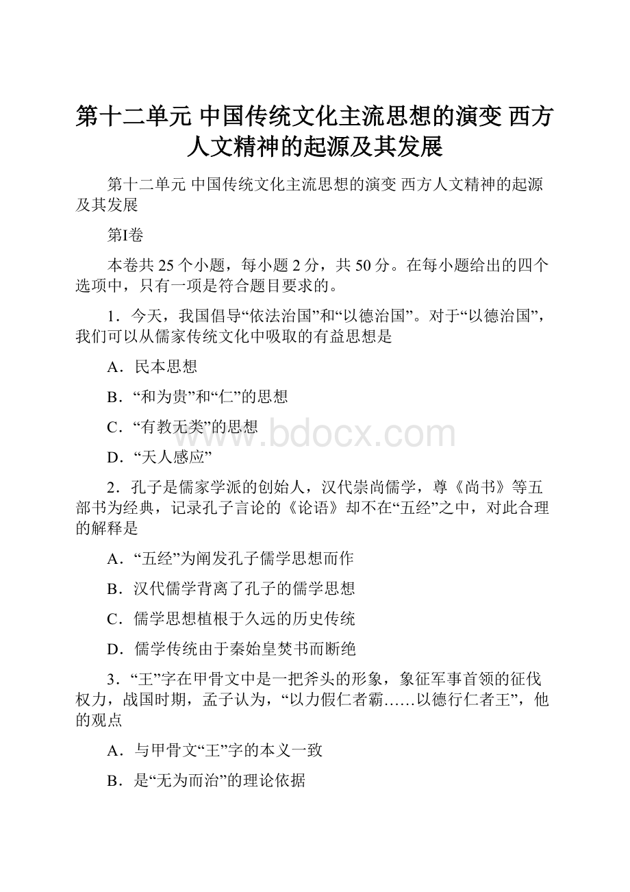 第十二单元 中国传统文化主流思想的演变 西方人文精神的起源及其发展.docx_第1页