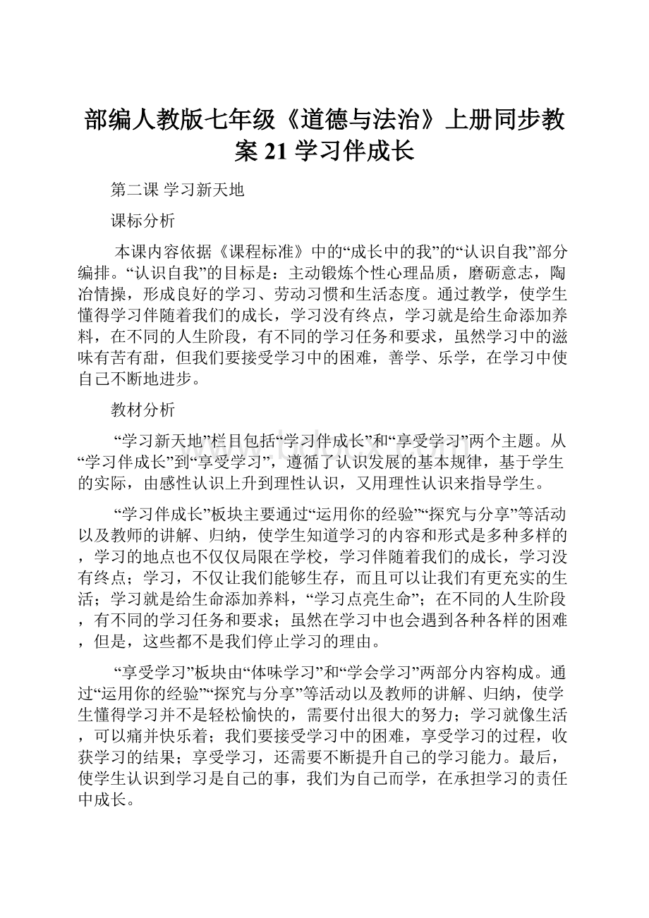 部编人教版七年级《道德与法治》上册同步教案21 学习伴成长.docx