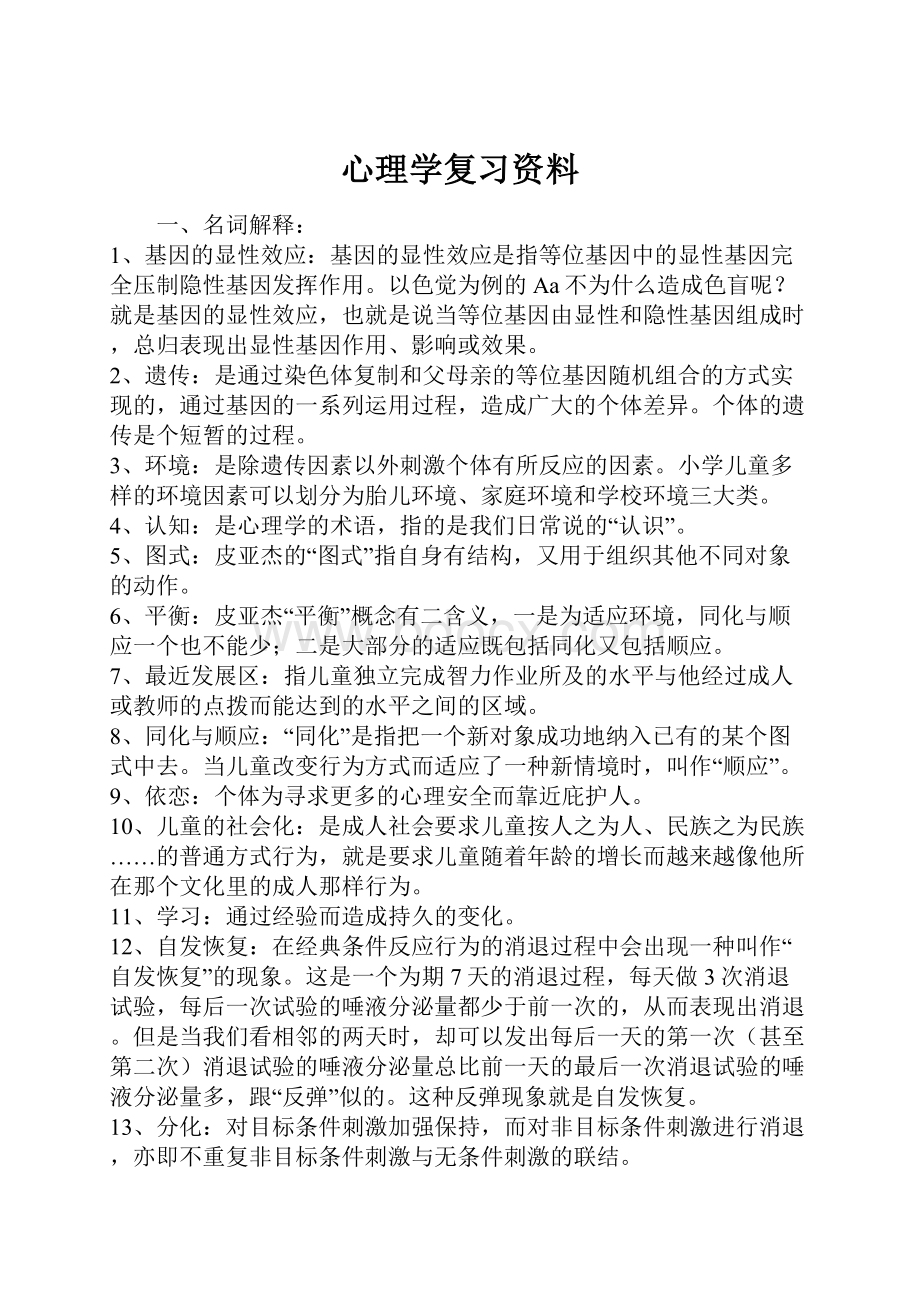 心理学复习资料.docx_第1页