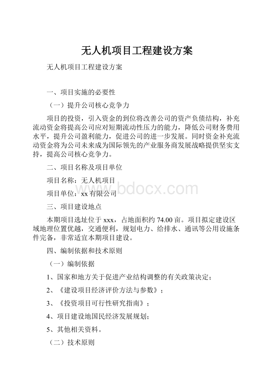 无人机项目工程建设方案.docx