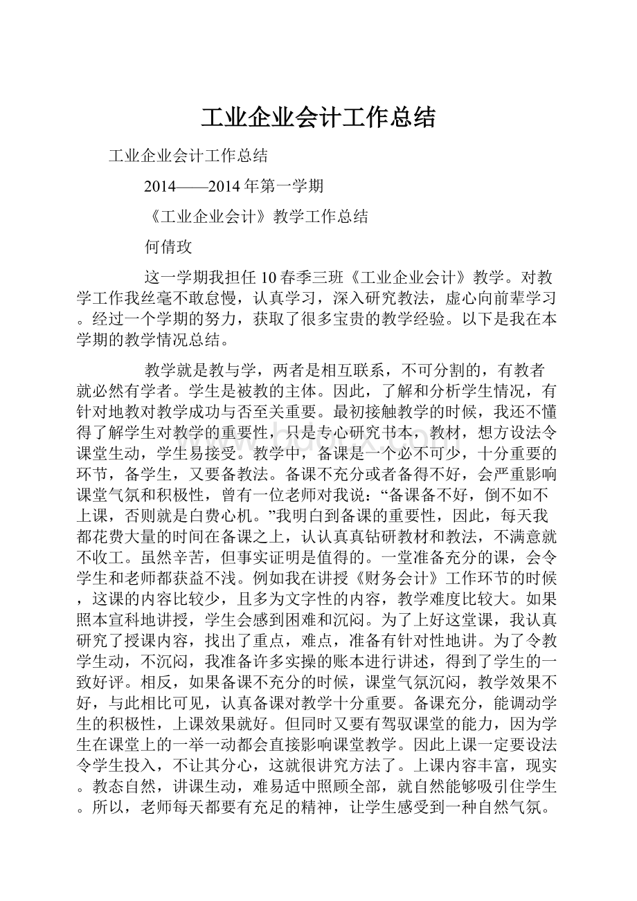 工业企业会计工作总结.docx