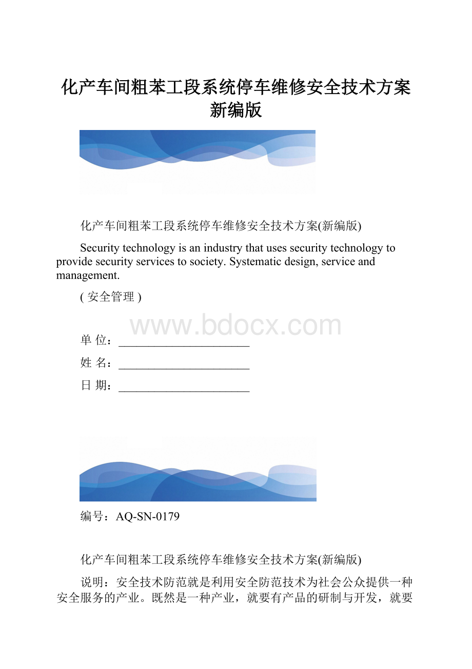 化产车间粗苯工段系统停车维修安全技术方案新编版.docx