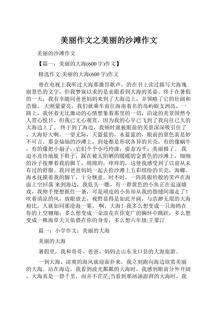 美丽作文之美丽的沙滩作文.docx