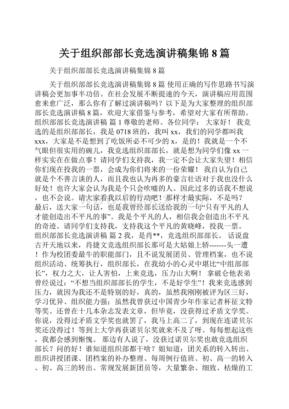 关于组织部部长竞选演讲稿集锦8篇.docx