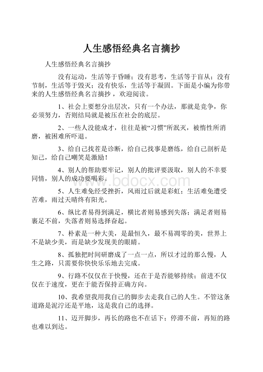 人生感悟经典名言摘抄.docx