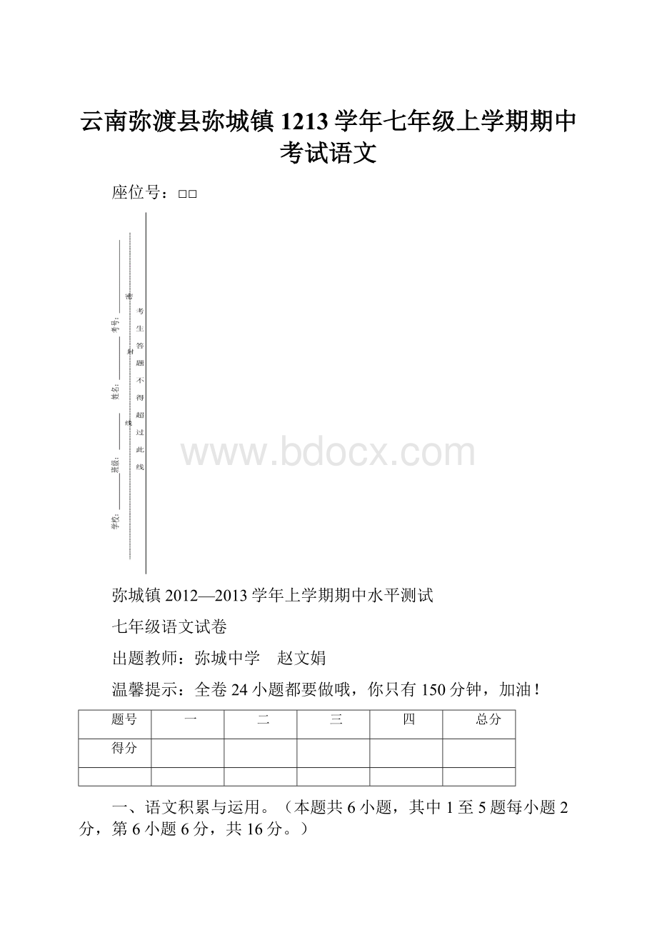 云南弥渡县弥城镇1213学年七年级上学期期中考试语文.docx