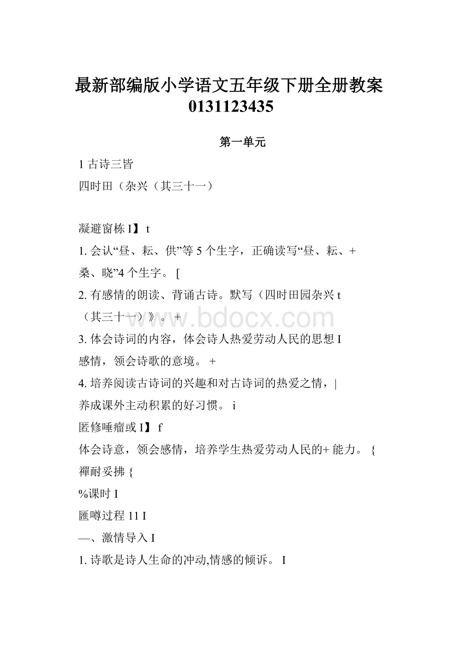 最新部编版小学语文五年级下册全册教案0131123435.docx_第1页