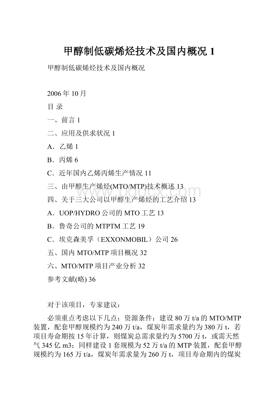 甲醇制低碳烯烃技术及国内概况1.docx_第1页