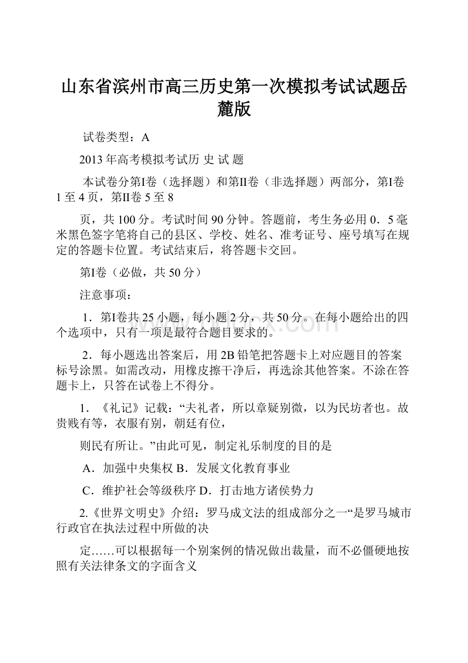 山东省滨州市高三历史第一次模拟考试试题岳麓版.docx_第1页