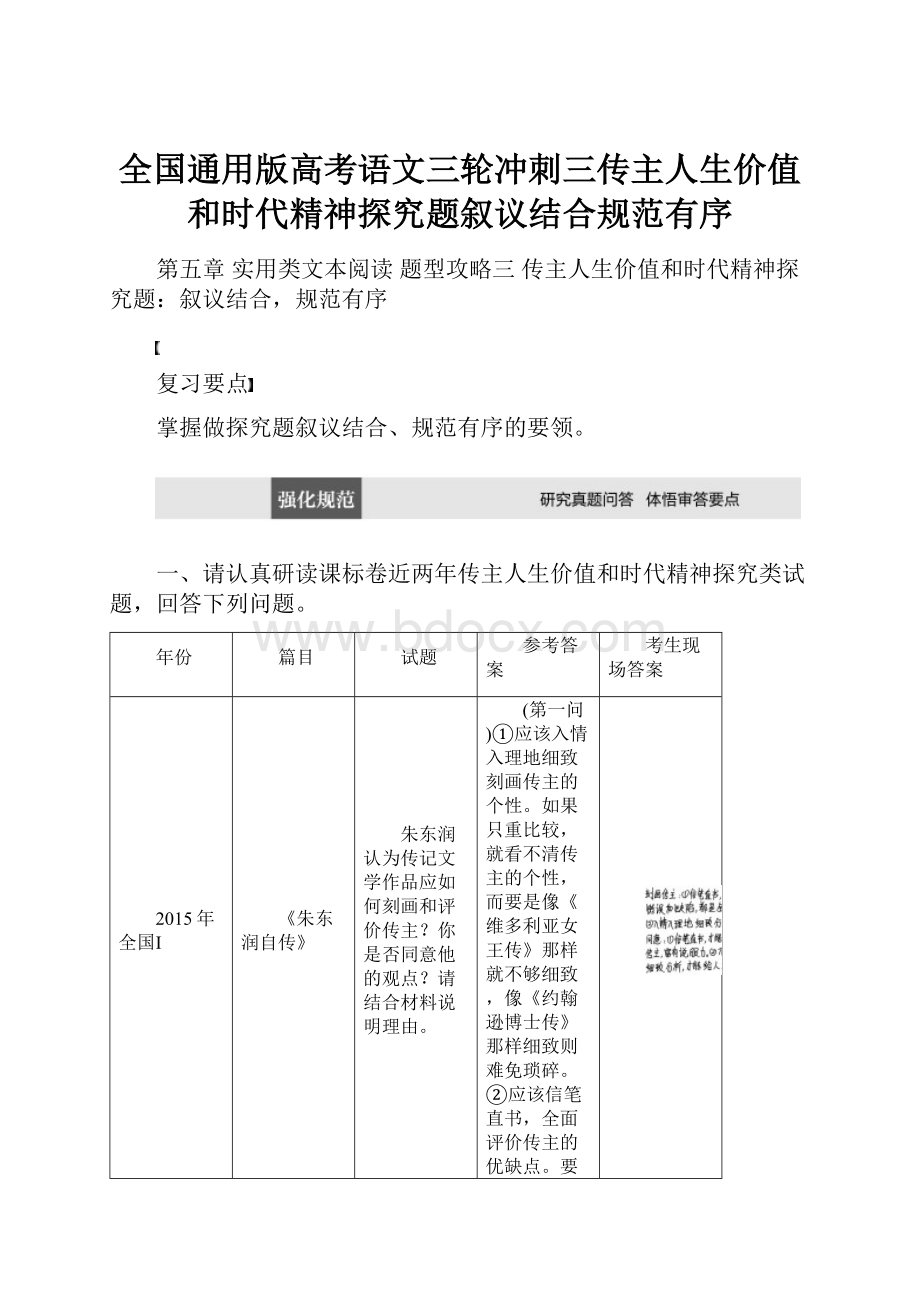 全国通用版高考语文三轮冲刺三传主人生价值和时代精神探究题叙议结合规范有序.docx