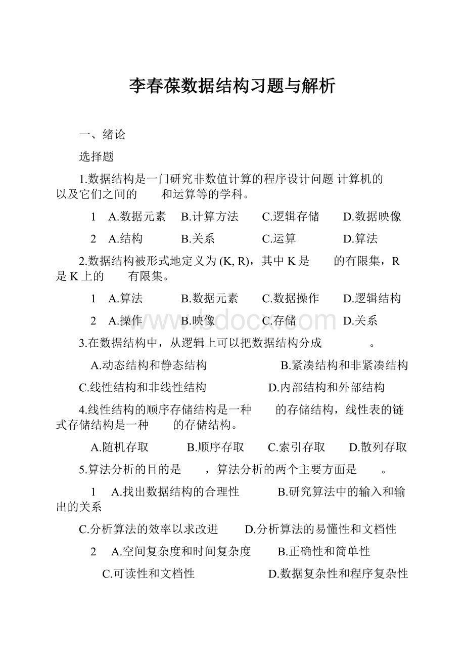 李春葆数据结构习题与解析.docx