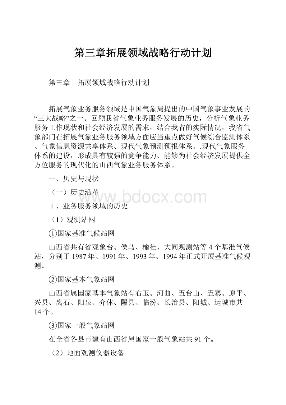 第三章拓展领域战略行动计划.docx