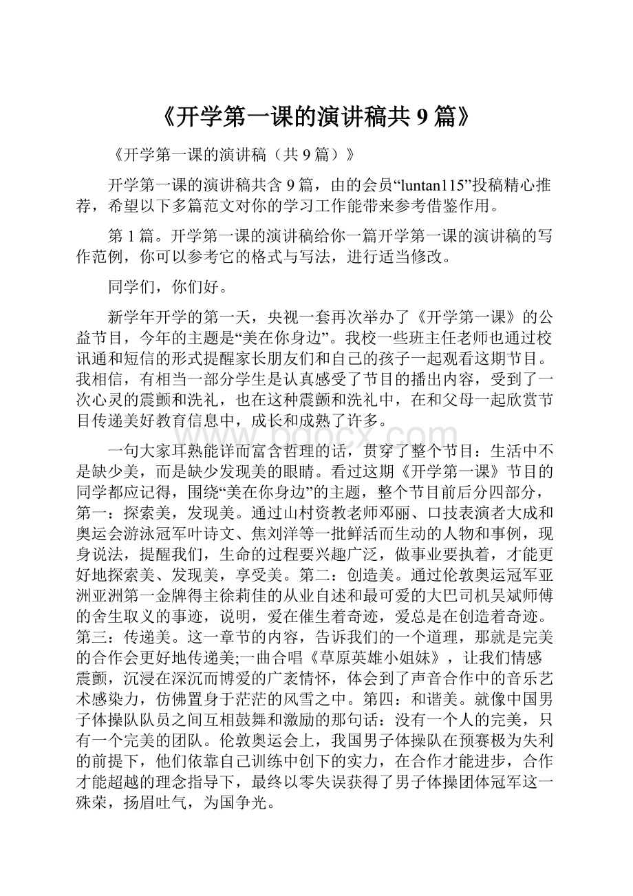 《开学第一课的演讲稿共9篇》.docx