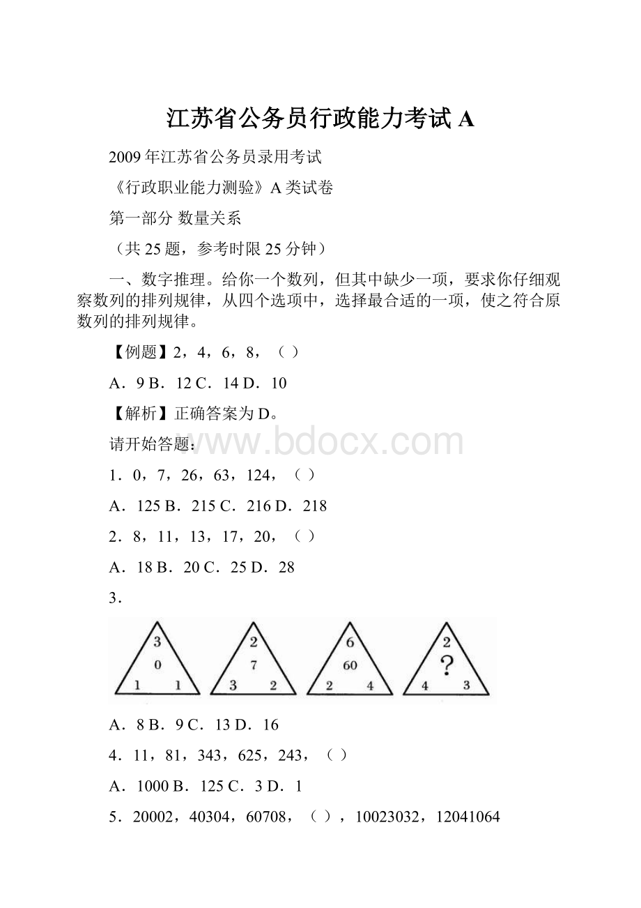 江苏省公务员行政能力考试A.docx_第1页