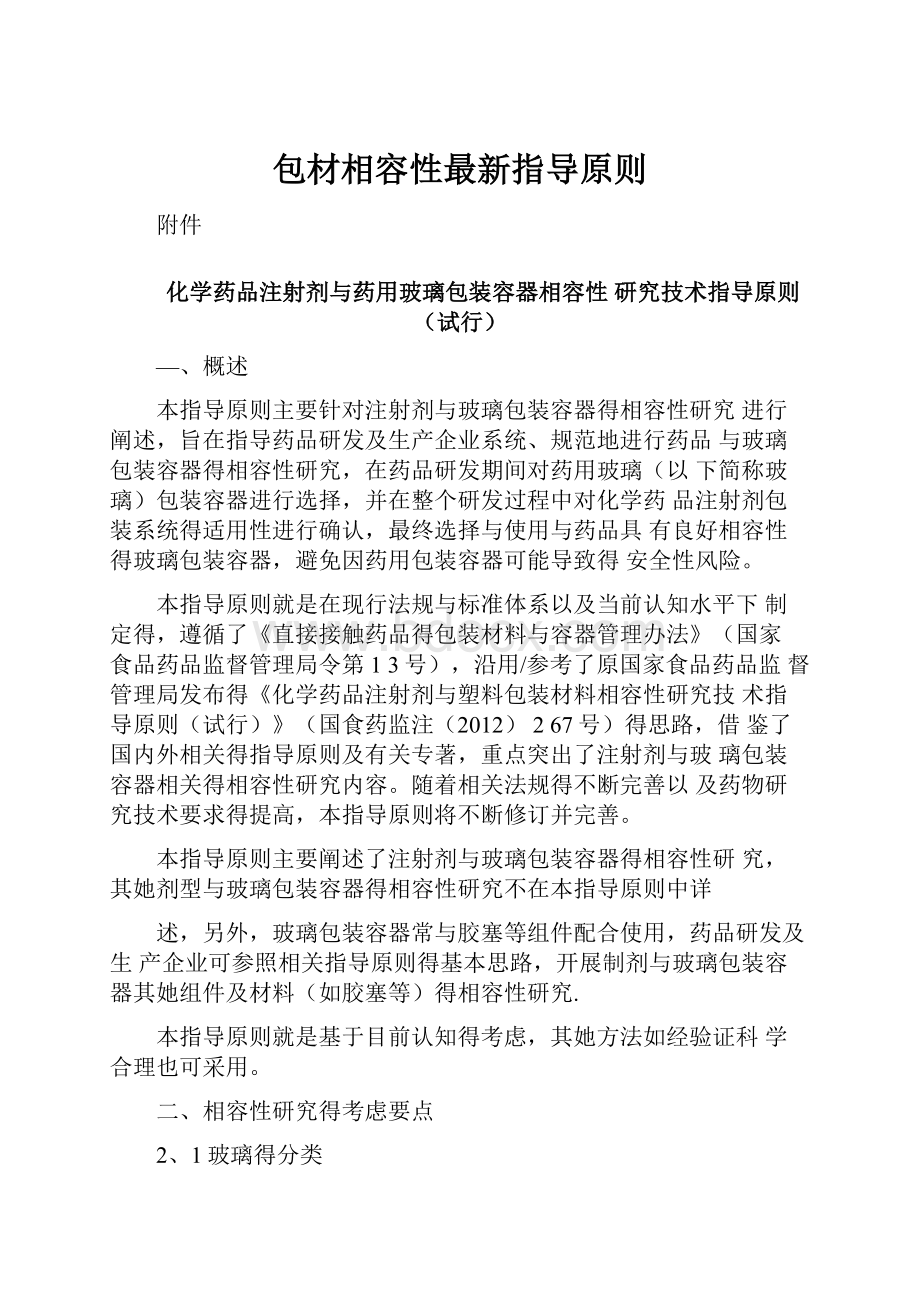 包材相容性最新指导原则.docx_第1页