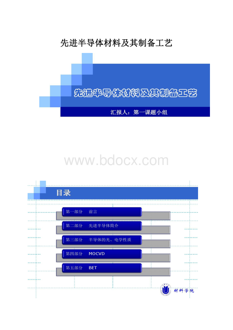 先进半导体材料及其制备工艺.docx