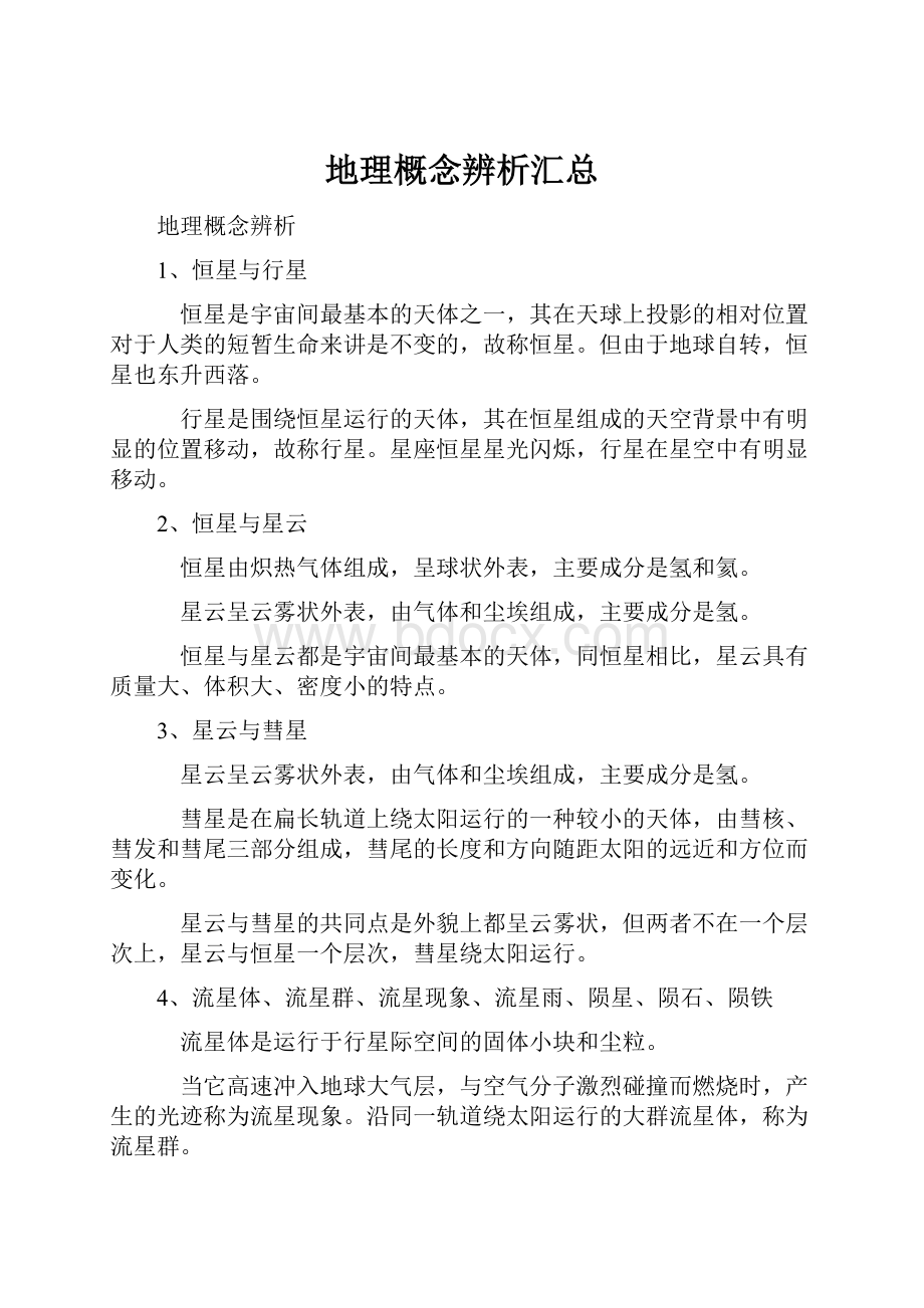 地理概念辨析汇总.docx_第1页