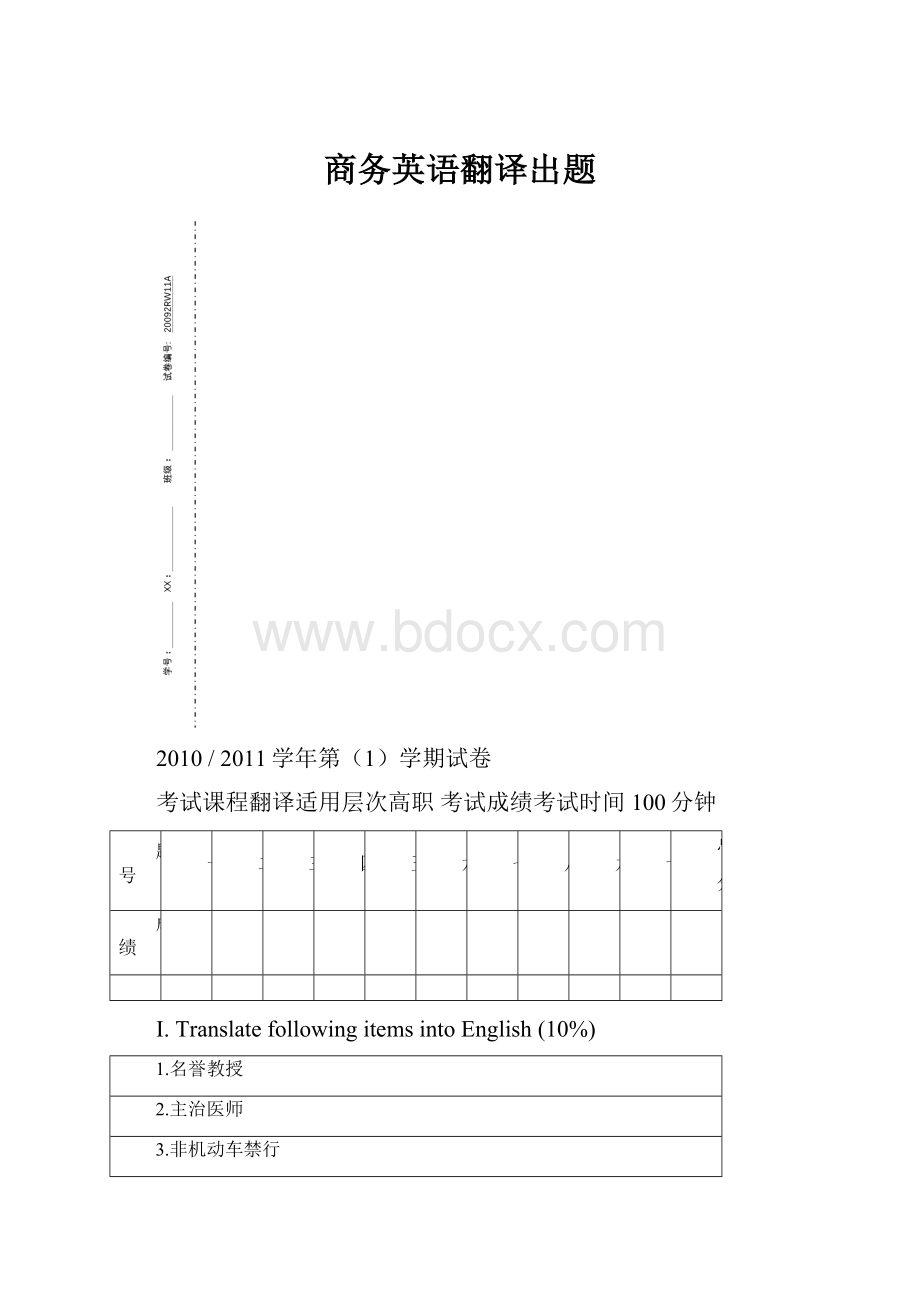 商务英语翻译出题.docx_第1页