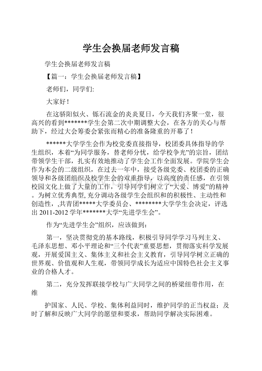 学生会换届老师发言稿.docx_第1页