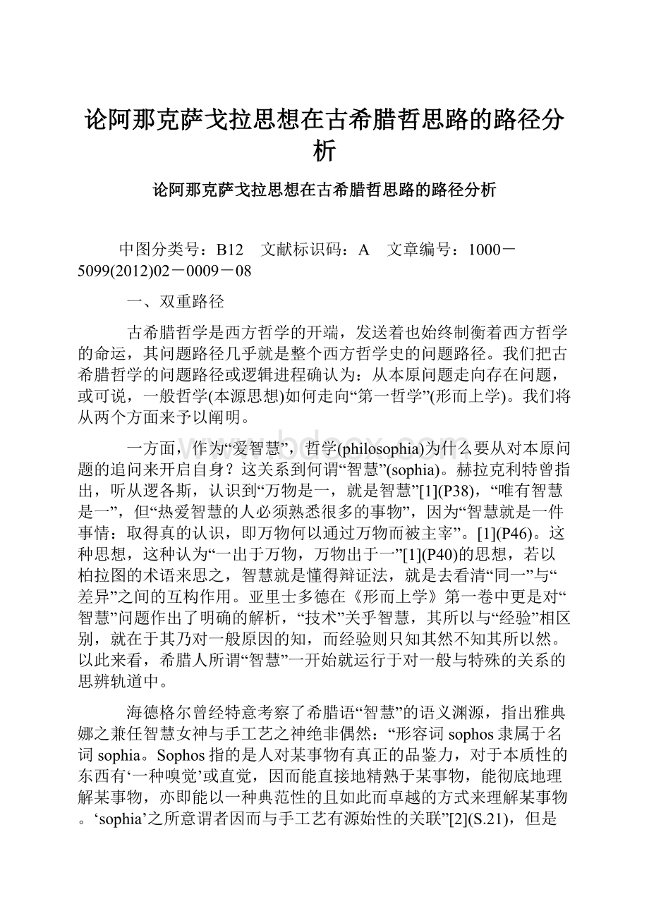 论阿那克萨戈拉思想在古希腊哲思路的路径分析.docx