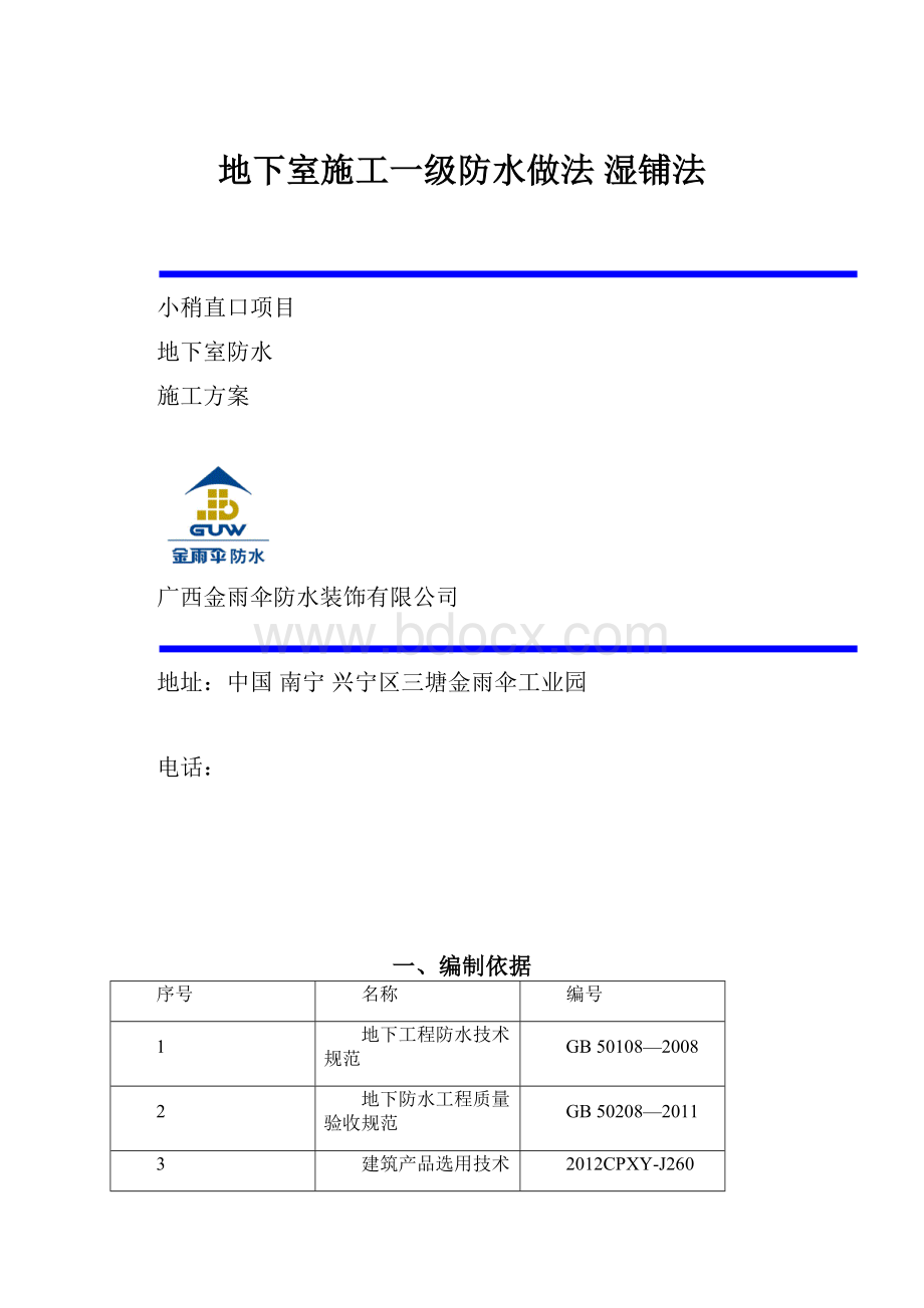 地下室施工一级防水做法 湿铺法.docx