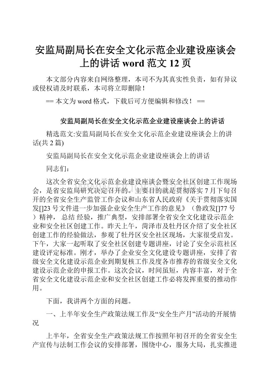 安监局副局长在安全文化示范企业建设座谈会上的讲话word范文 12页.docx_第1页