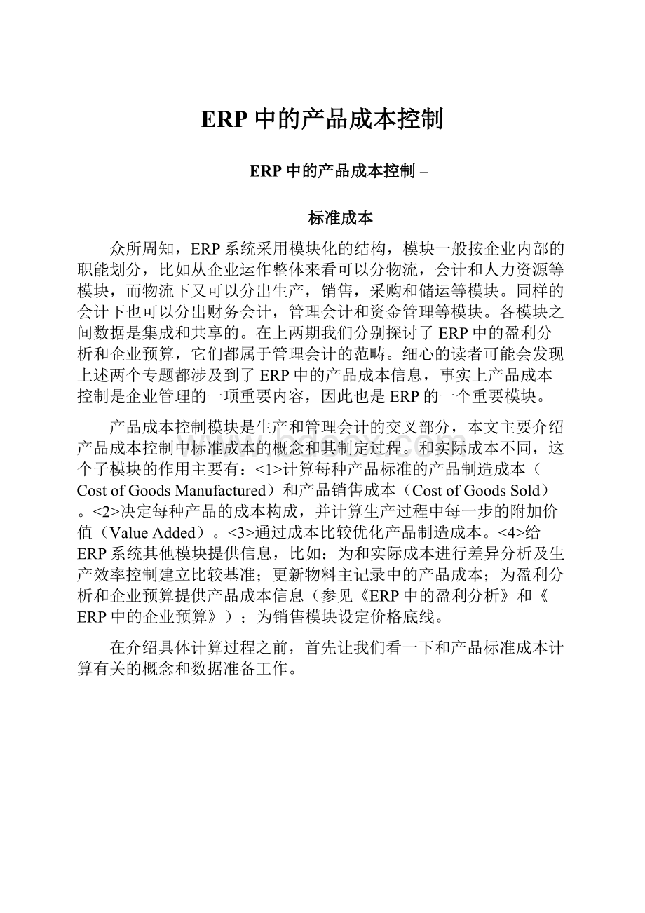 ERP中的产品成本控制.docx_第1页