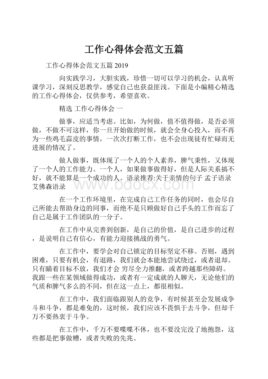 工作心得体会范文五篇.docx