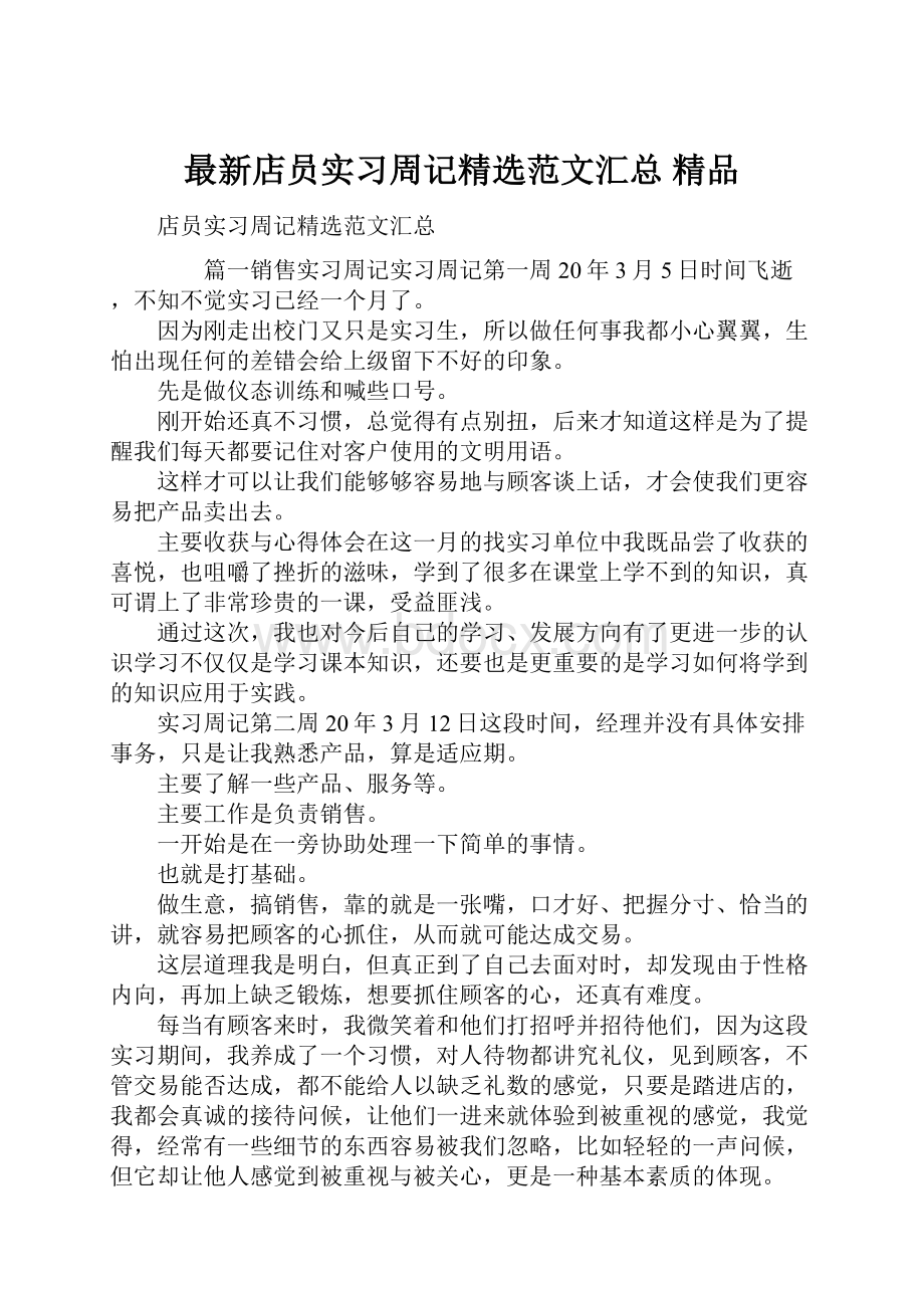 最新店员实习周记精选范文汇总 精品.docx_第1页