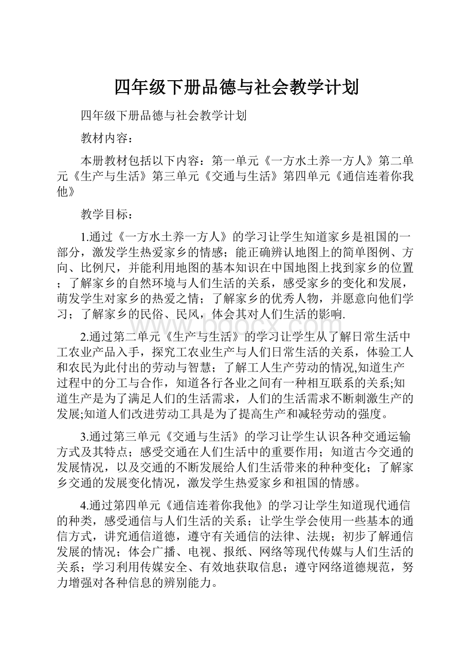 四年级下册品德与社会教学计划.docx_第1页