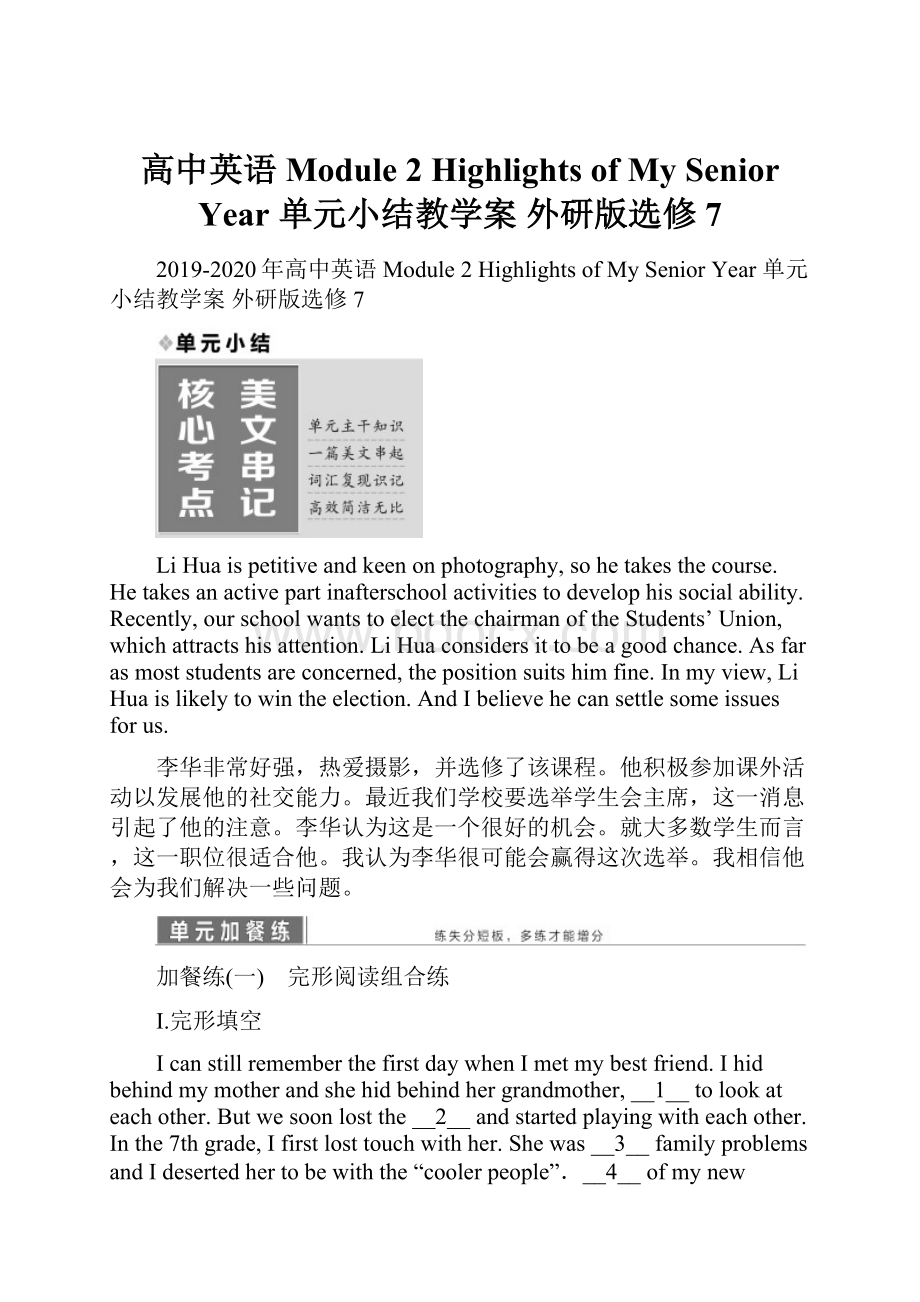 高中英语 Module 2 Highlights of My Senior Year 单元小结教学案 外研版选修7.docx