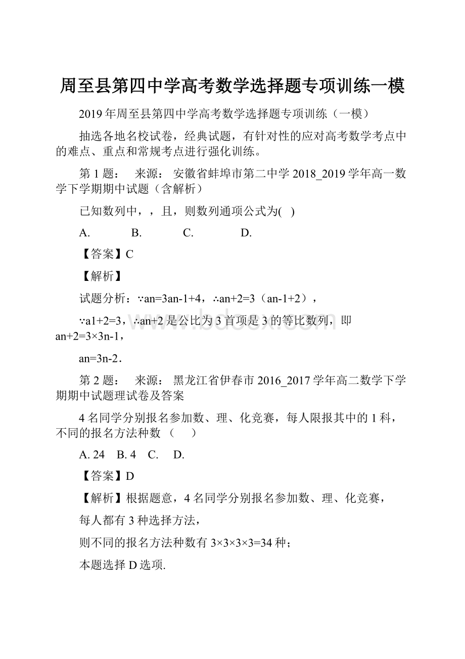 周至县第四中学高考数学选择题专项训练一模.docx