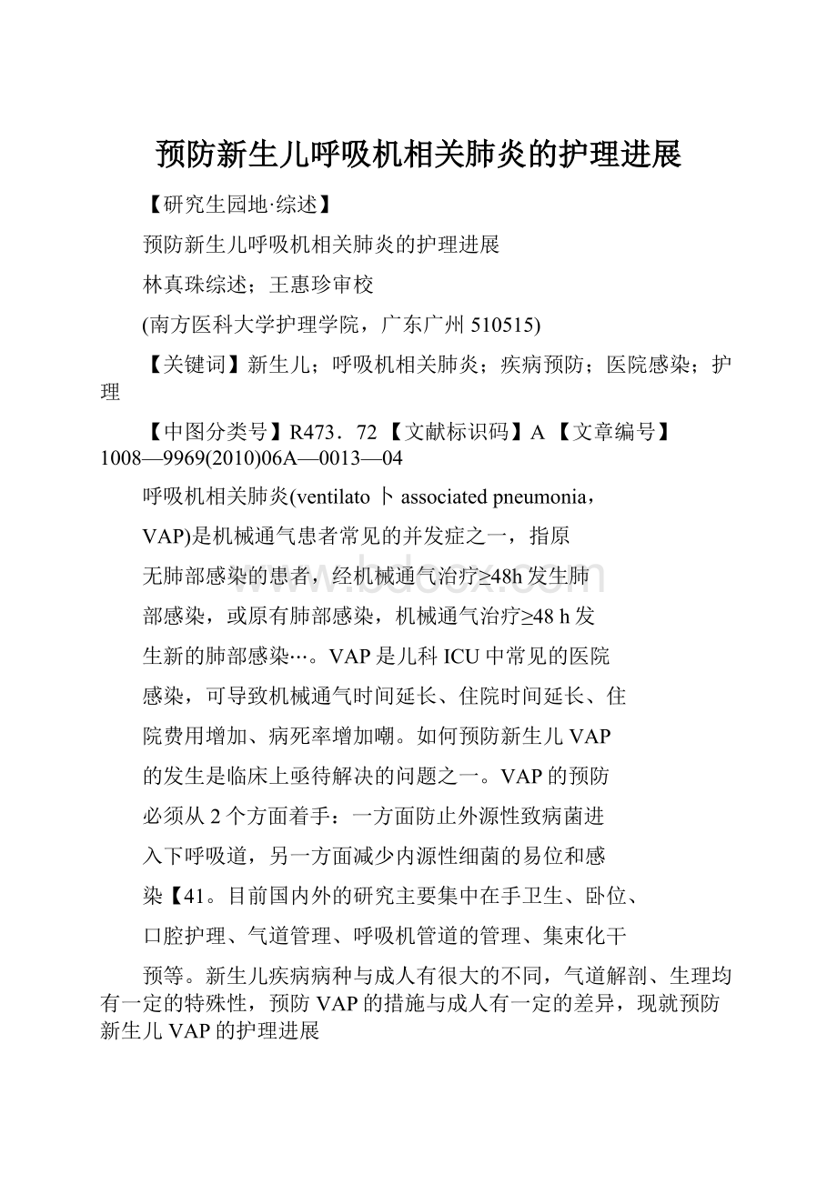 预防新生儿呼吸机相关肺炎的护理进展.docx_第1页