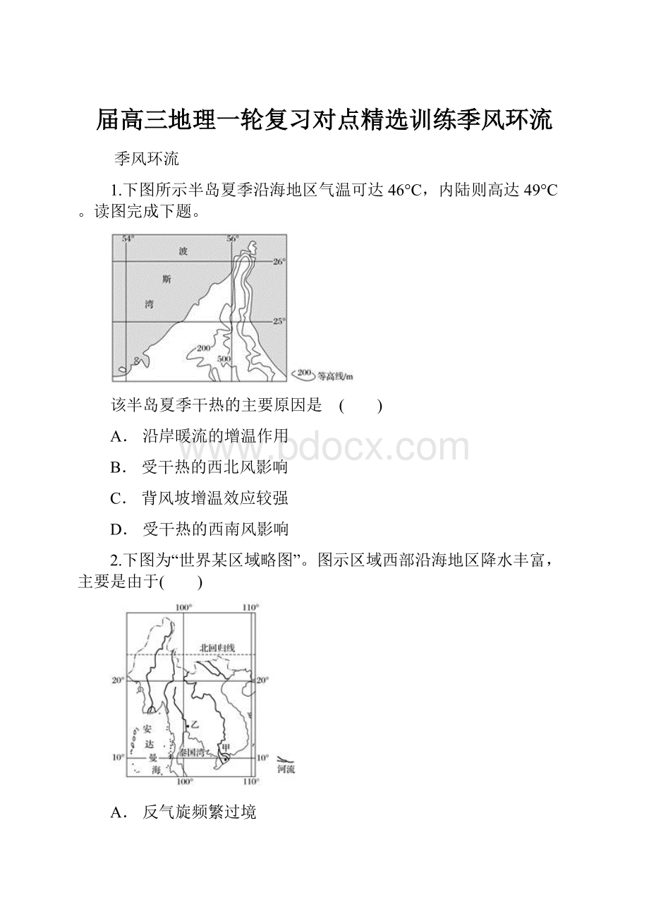 届高三地理一轮复习对点精选训练季风环流.docx